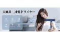 サロン級の仕上がりを自宅で実現!Alloom最新ドライヤー、驚きの特別価格で登場!