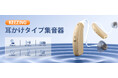 アマゾン プライム感謝祭:KEEZINGの集音器で新しい音の世界を体験しよう