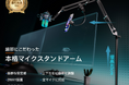 アマゾンプライム感謝祭+新商品発表!Hoxhyonの新マイクアームが登場~最大41%オフのチャンス!