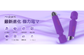 Husbzortの進化系電マ、新登場!記憶する快感、自由なリズム。特別キャンペーン開催中!