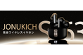 Jonukich|2025年春、次世代ワイヤレスイヤホン新登場