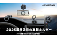 ACMEZING、次世代MagSafe車載スマホホルダー「A-Zero」を新発売 期間限定で最大25%OFF+10%ポイント還元