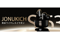 【ブラックフライデーセール開催】高音質Bluetoothイヤホン「Jonukich S63」が特別価格1,614円に！
