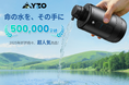 【期間限定】防災・アウトドアに活躍するポータブル浄水器「YZO」特別セール開催