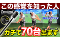 【9月30日まで25％OFF】ゴルフスイング練習器具「Tamterd」がAmazonタイムセールで5,999円に