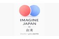 ハンドメイド作家ママ約100名の海外販売を支援、日台共同展示会「IMAGINE JAPAN in 台湾」開催