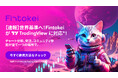 【報道関係者各位】Fintokei、世界No.1取引プラットフォーム「TradingView」に対応