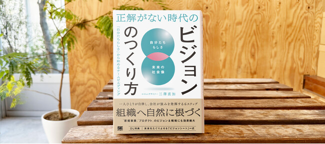 ビジョンを共創するノウハウが本に！『正解がない時代のビジョンの