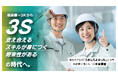 建設業=3Kから 3S (支え合える、スキルが身につく、将来性がある)の時代へ