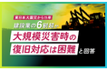 【東日本大震災から15年】建設業の6割超が「大規模災害時の復旧対応は困難」と回答