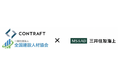コントラフト/全国建設人材協会は、三井住友海上火災保険と連携し、建設業の専門工事会社を対象に採用から教育までを多角的にサポートする支援を開始しました