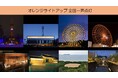 認知症普及啓発 全国一斉オレンジライトアップを実施します