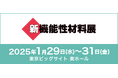 リンレイテープ株式会社、新機能性材料展2025に出展!粘着技術を活かした共同開発品や研究開発事例を紹介
