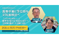 高専卒業に学位授与、文科省が検討へ〜「VISAが取れない…」卒業生の訴えを“社会のうねり”へ！文科省を動かした活動に迫るウェビナー6月15日(月)オンライン開催