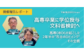 【開催報告】「VISAが取れない」から文科省の検討へ ── 高専OBOGが起こした2年半の"市井のロビイング"、その全貌