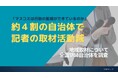 4割の自治体で取材に来る“記者が減っている” マスコミで構成する「記者クラブ」の活用率について全国1788自治体にアンケート