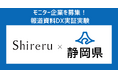 【先着15社!モニター企業募集】企業の資料を地元メディアへ直接配布する実証実験 静岡県の浜松経済記者クラブで