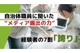 7割が「誇りを持てるようになった」自治体職員に聞いた“メディア露出の力”