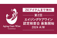 【24アイテムまで無料】高い糖化ケア作用を有する「エイジングケアワイン」認定検査会エントリー受付開始　認定ワインには認定ロゴシール貼付可