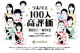 ソムリエ100人が選んだ本当に美味しくてお手頃価格なワイン「ソムリエ100人ベストワイン」10本