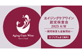 糖化ケアがワインの新しい魅力に!第3回エイジングケアワイン認定検査会募集開始 ~「随時検査」も新たに選択可能に~