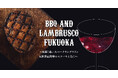 【福岡開催】BBQ AND LAMBRUSCO FUKUOKA ～乾杯！赤いスパークリングワイン＆世界最高峰のステーキと共に～9月22日に福岡大名ガーデンシティで開催決定！
