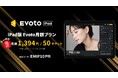 【新料金プラン】AIレタッチソフト「iPad版 Evoto AI」月額プランのリリースを記念し、初月10%割引キャンペーンを実施