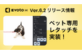 AIレタッチソフト「Evoto AI」バージョン6.2をリリースし、ペットレタッチ機能を実装