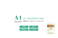 【2023年11月20日サービス開始】AIを利用したマーケティングで潜在顧客を獲得!生成AIサービス「AIハンソク」