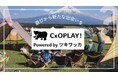 忙しい経営者に“楽しみながら交流”を。「遊び」でつながる新サービス「CxO PLAY!」リリース