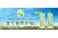 泡立ち、香り、やさしさ。すべて自然から。「la（ラー）」食器用洗剤が、2つの香りで新登場。