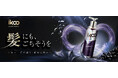 TikTok Shop先行発売｜ドイツ発ヘアケアブランド「ikoo（イクー）」より、キャビアエキス配合のプレミアムシャンプーが新登場