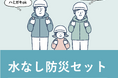 災害時も日常も手軽に衛生管理を!水なし防災セットがリニューアル、個人・家族・企業のBCP対策に