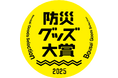水のいらない洗浄保湿ローション『カラダキレイ』が《防災グッズ大賞2025 衛生用品部門 大賞》を受賞しました。