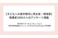 【子どもへの進学期待に男女差・地域差】 保護者1800人へのアンケート調査
