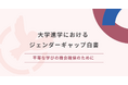 大学進学におけるジェンダーギャップ白書ー平等な学びの機会確保のためにー公開