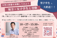 【開催時間・締め切り変更】【「なぜ地方女子は東大を目指さないのか出版記念瀬地山角先生無料講演会実施】東京大学駒場キャンパス/オンラインハイブリッドで10月27日15:30-17:30開催