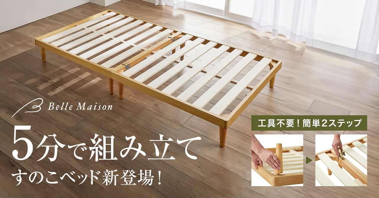 工具不要、わずか5分で組み立てられる!すのこベッド9月22日(金)より販売開始|株式会社千趣会のプレスリリース