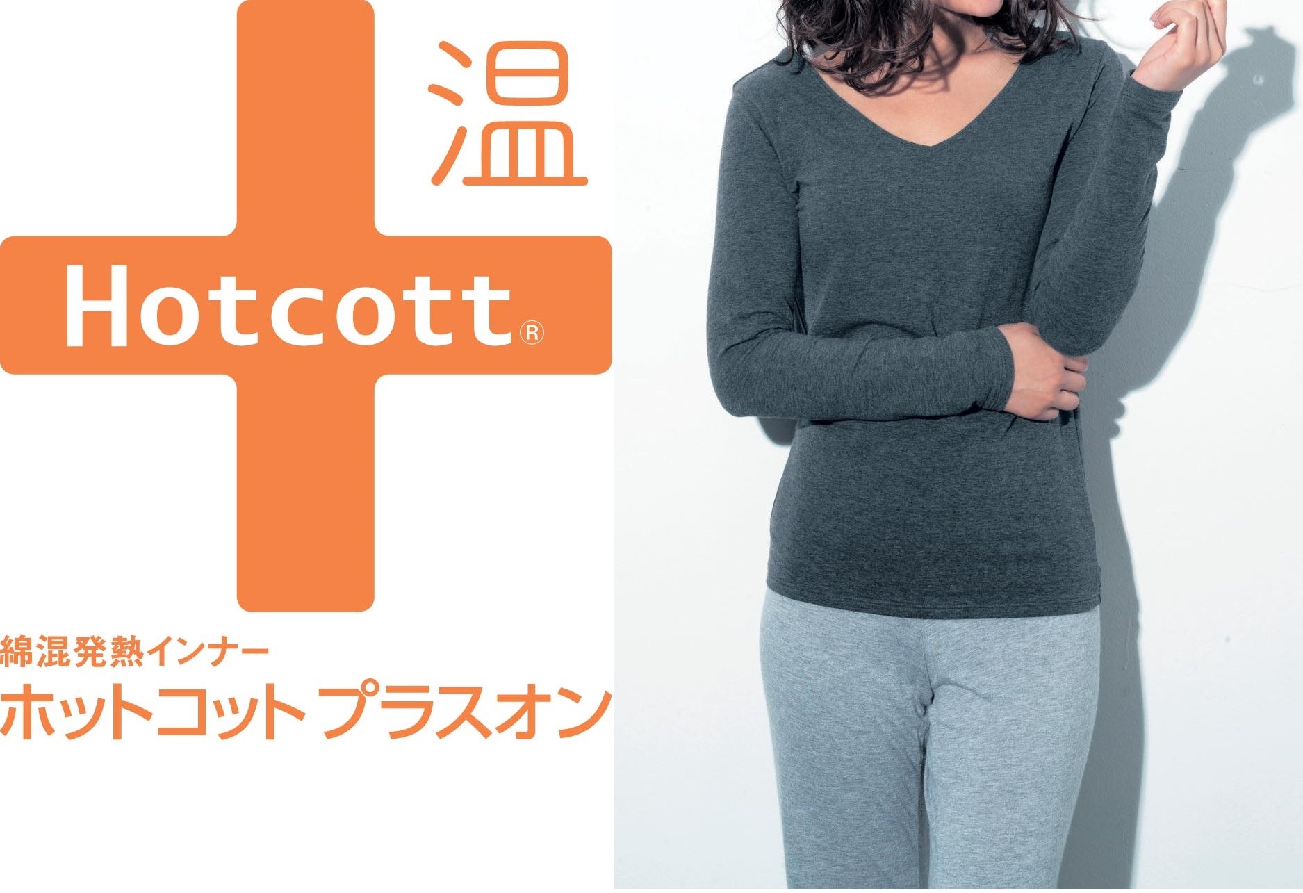 綿９５ 以上の発熱インナー Hotcott ホットコット 寒がりさんのための もっとあったか裏ふわ ホットコットプラス温 オン 新発売 株式会社 千趣会のプレスリリース