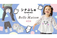 テレ東「シナぷしゅ」とベルメゾンがコラボ！「ぷしゅぷしゅ」デザインの子供服を7月29日（月）より販売開始