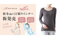 ベルメゾンの汗取りインナー「Salalist®（サラリスト）」秋冬向け商品２種を８月１９日（月）に新発売