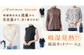 残暑から長く着られるあったかカットソーのご提案！ベルメゾンの「Hotcott®（ホットコット）」新商品8月19日（月）より販売開始