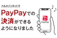 通販サイト「ベルメゾンネット」でキャッシュレス決済「PayPay」の利用が可能に！8月28日（水）より開始