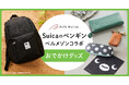 「Suicaのペンギン×ベルメゾン」おでかけグッズが新発売!ベルメゾンJRE MALL店限定で9月3日(火)から販売開始
