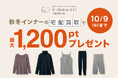 【9月末はSDGs週間】宅配買取サービス「kimawari fashion」あったかインナー買い替え応援キャンペーンを開催