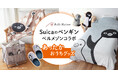 大好きなSuicaのペンギンと冬支度!あったかグッズがベルメゾンJRE MALL店で10月1日より新発売