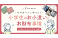 【調査レポ】「子どものお小遣い事情とお財布デビュー」に関する調査結果を公開キャッシュレス化が進んでも、現金でお小遣いを渡す家庭が99.3%お財布デビューは小学1年生が最も多く、30%という結果に
