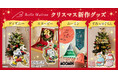 ベルメゾンの“キャラクタークリスマス2024”新作7アイテムを11月1日(金)から販売開始~「ディズニー」「スヌーピー」「ムーミン」「すみっコぐらし」がラインアップ~