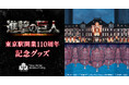 『進撃の巨人』が東京駅に出現!?東京駅開業110周年記念グッズをベルメゾンJRE MALL店で12月5日(木)から販売開始