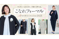 卒園入園・卒業入学だけではなく、ビジネスシーンにも活躍するベルメゾンのセレモニー服「こなれフォーマルシリーズ」6アイテムを12月13日(金)より新発売